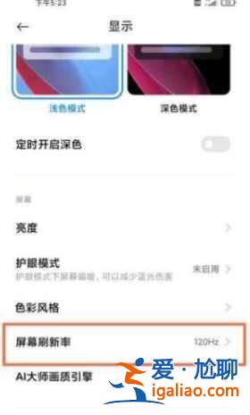 紅米k40游戲增強版如何切換屏幕刷新率？