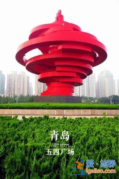 青島哪里好玩又便宜，青島好玩又便宜的地方？
