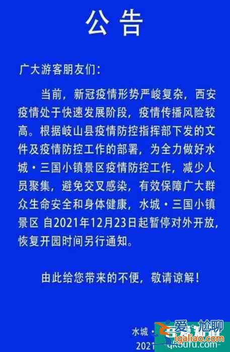2021受疫情影響寶雞水城三國(guó)小鎮(zhèn)景區(qū)暫停對(duì)外開放？