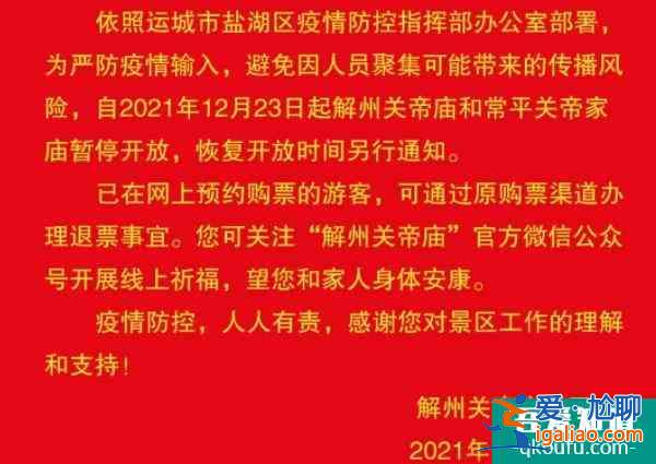 2021受疫情影響山西運(yùn)城解州關(guān)帝廟暫停開放？
