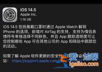 iPhone12有必要更新ios14.5嗎？