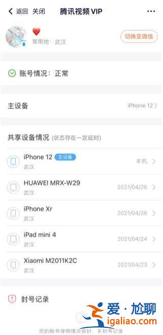 騰訊視頻會員怎么看有幾個(gè)人在用？