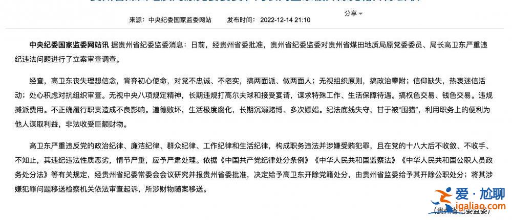 貴州茅臺(tái)原董事長高衛(wèi)東被“雙開”！長期沉溺賭博、多次嫖娼？