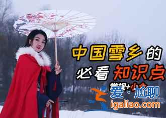 冬天去雪鄉(xiāng)要穿什么?保暖有什么需要注意的?? 冬天去雪鄉(xiāng)要穿什么?保暖有什么需要注意的??