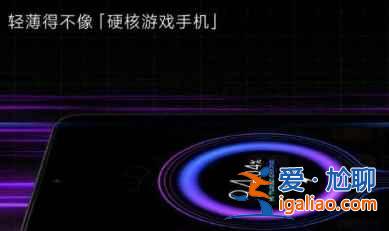 紅米K40游戲增強(qiáng)版何時(shí)發(fā)售？