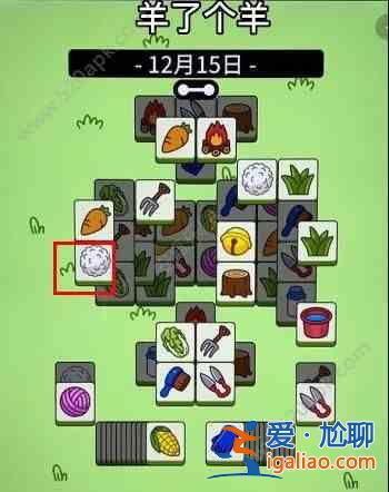 羊了個(gè)羊12.15號(hào)通關(guān)教程：12月15日羊個(gè)羊詳細(xì)通關(guān)攻略？