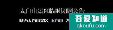 受疫情影響陜西太白山景區(qū)12月23日起暫時閉園公告？