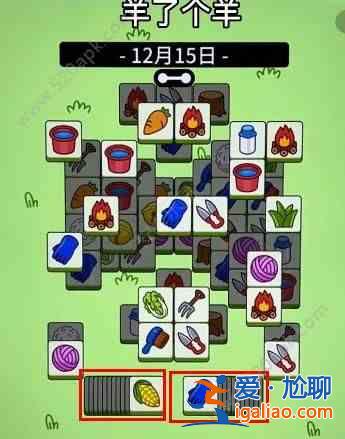 羊了個(gè)羊12.15號(hào)通關(guān)教程：12月15日羊個(gè)羊詳細(xì)通關(guān)攻略？