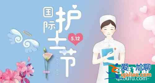 512護士節(jié)的由來 512護士節(jié)的來歷？