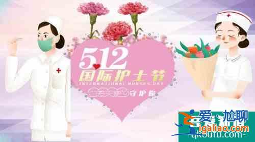 512護(hù)士節(jié)是怎么來(lái)的 512護(hù)士節(jié)的由來(lái)？