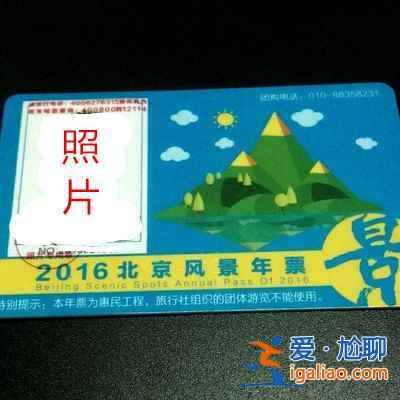 【2016北京風景年票多少錢】2016北京風景年票價格？