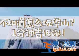 看著就腿軟，華山有條世界上最危險(xiǎn)的棧道？