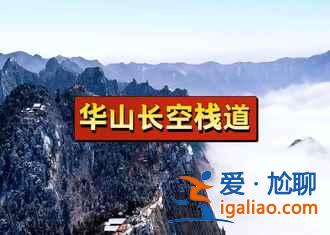 看著就腿軟，華山有條世界上最危險(xiǎn)的棧道？