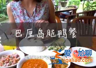 巴厘島當(dāng)?shù)靥厣耸鞘裁?，巴厘島美食推薦？