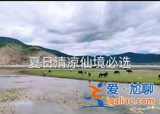 中國(guó)政府確立的第一個(gè)國(guó)家公園（含美圖）？