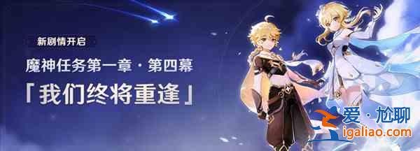 原神魔神任務(wù)觸發(fā)條件是什么？魔神任務(wù)觸發(fā)條件介紹？