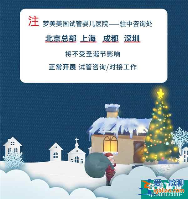 圣誕節(jié)生命試管嬰兒醫(yī)院 胚胎實(shí)驗(yàn)室放假通知？