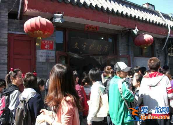 南鑼鼓巷9家超人氣美食店？