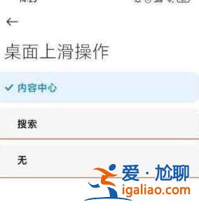 紅米K40游戲增強版上滑搜索如何關(guān)閉？