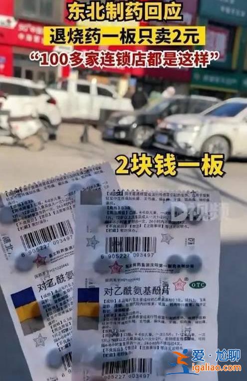 四川達(dá)州診所2元一包感冒藥引熱議  當(dāng)?shù)?4家藥企曾被約談提醒？