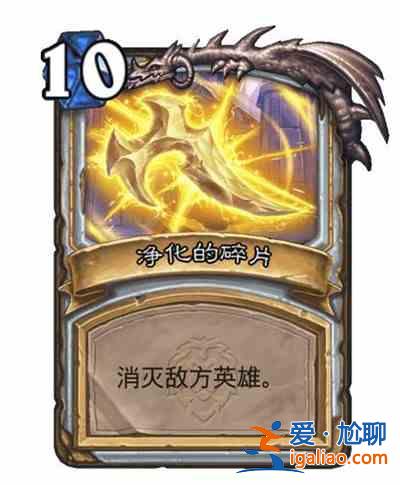 爐石傳說凈化的碎片效果是什么？凈化的碎片卡牌機制詳解攻略？