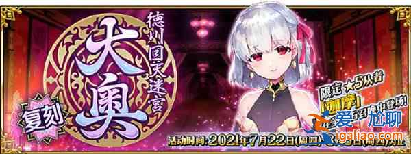 FGO2021德川回天迷宮復(fù)刻怎么打？德川回天迷宮大奧復(fù)刻活動(dòng)攻略大全？