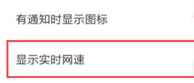 紅米K40游戲增強版流量顯示在哪設(shè)置？