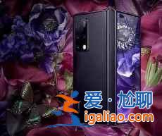 華為MateX2 4G版售價多少？
