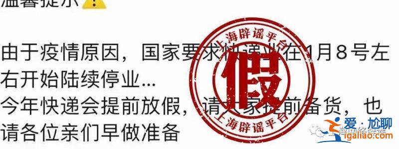 國家要求快遞業(yè)1月8日停業(yè)？假的 你的快遞只會越來越暢通？