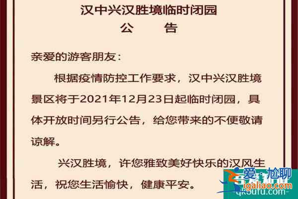 2021漢中受疫情影響興漢勝境景區(qū)臨時閉園？