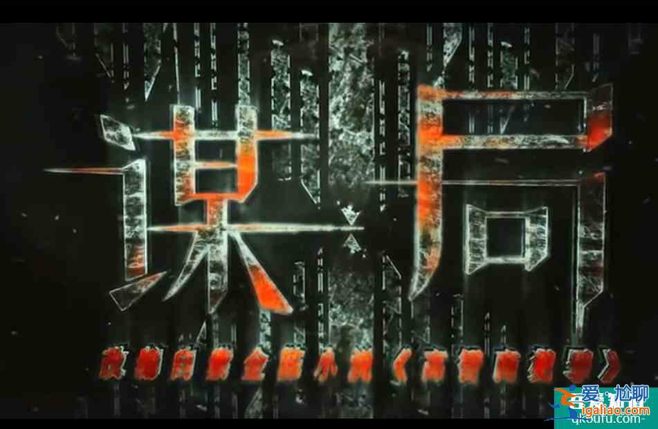 《謀局》開播，又一部紫金陳小說(shuō)改編，當(dāng)貝市場(chǎng)分享看點(diǎn)？