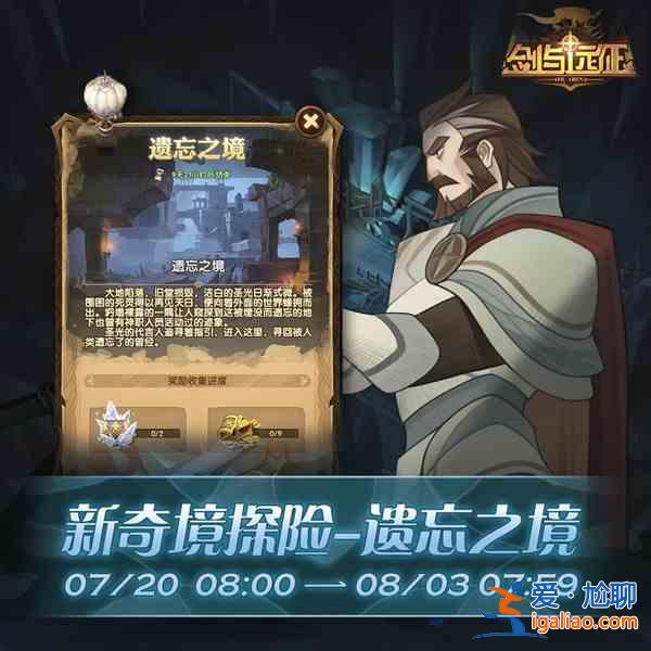 劍與遠征遺忘之境怎么打？遺忘之境奇境探險通關(guān)圖文攻略匯總？