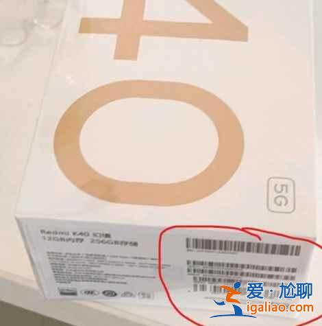 紅米K40游戲增強(qiáng)版真假如何驗證？