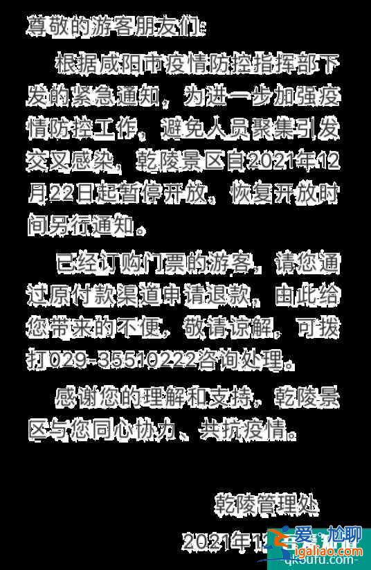 2021受疫情影響乾陵景區(qū)暫停開(kāi)放公告？