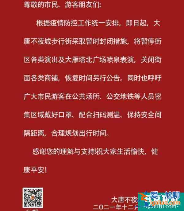 2021西安受疫情影響大唐不夜城將暫停演出表演？