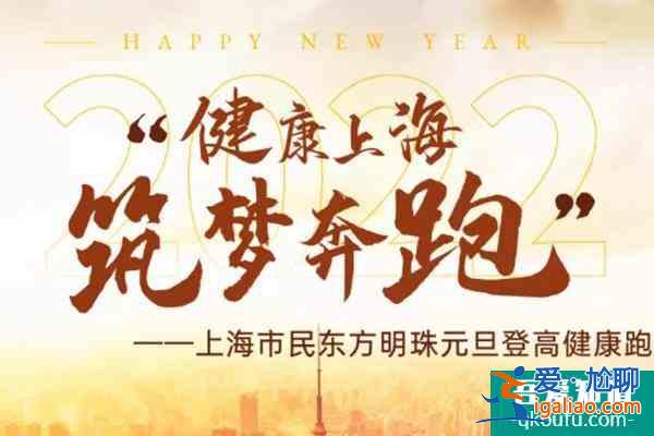 2022上海東方明珠元旦登高活動報名時間(附報名須知)？