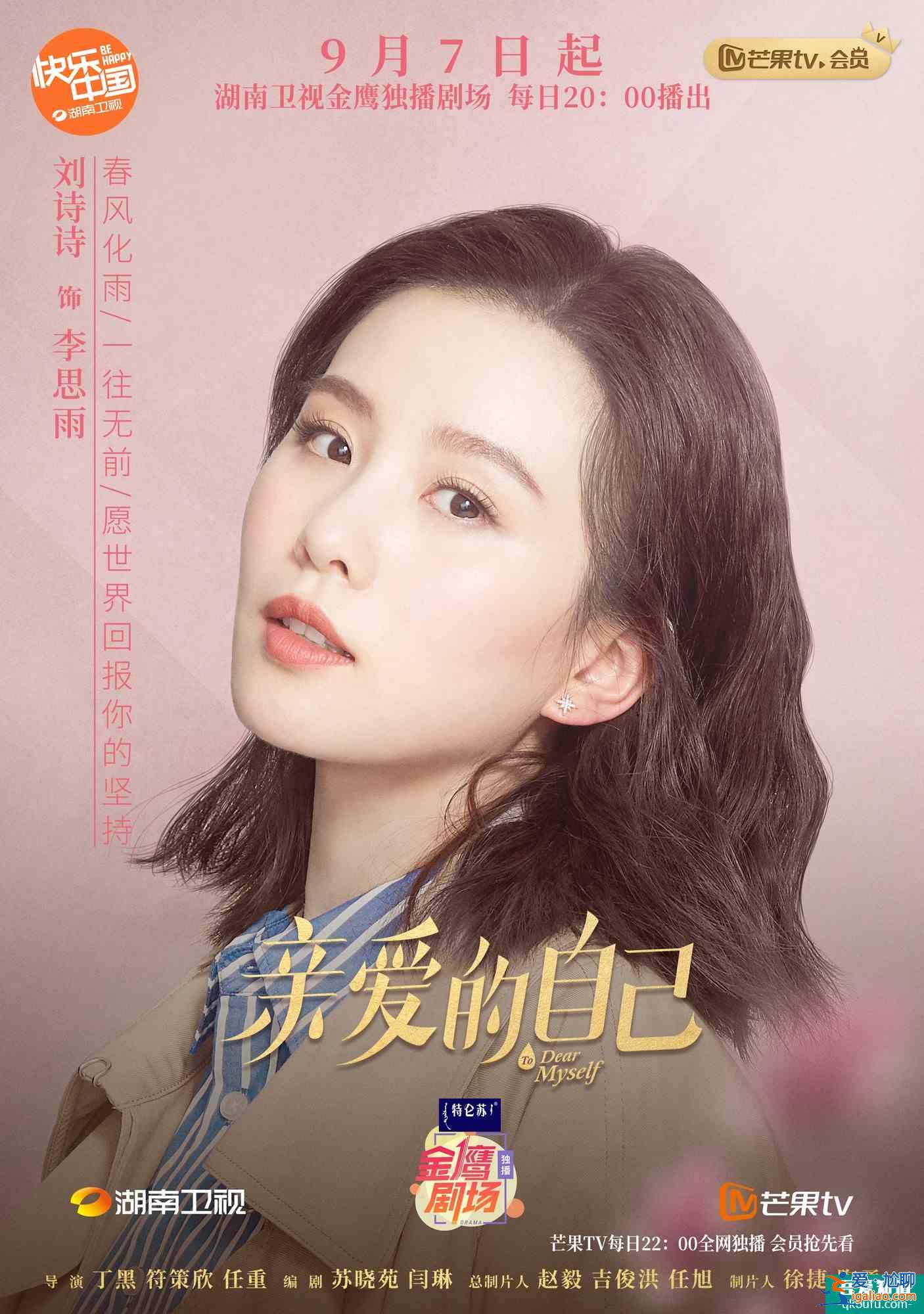 《親愛的自己》開播 劉詩詩詮釋不完美的“完美”主角？