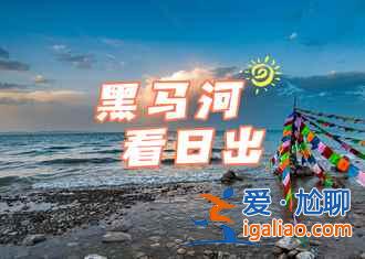 【青海湖住宿】青海湖住宿哪里好，去青海湖住哪里好？