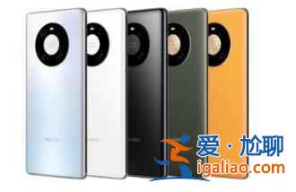 華為mate40Pro 4G版優(yōu)缺點(diǎn)有哪些？