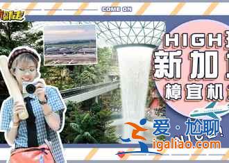 去新加坡買什么便宜，去新加坡旅游買什么，去新加坡買什么紀(jì)念品？