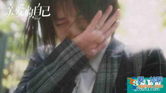 《親愛的自己》劉詩詩朱一龍有多甜，闞清子的早婚生活就有多慘？