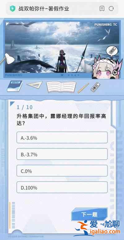 戰(zhàn)雙帕彌什暑假作業(yè)答案完整版攻略 2021暑假作業(yè)答題活動答案大全？