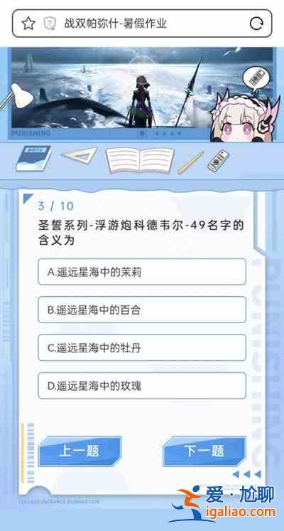 戰(zhàn)雙帕彌什暑假作業(yè)答案完整版攻略 2021暑假作業(yè)答題活動答案大全？