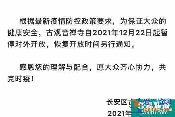 2021西安受疫情影響古觀音禪寺暫停對外開放？