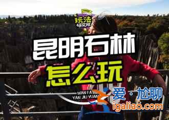 昆明八景有哪些，一起來(lái)數(shù)數(shù)？
