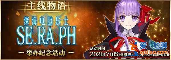 FGO2021深海電腦樂土復(fù)刻怎么打？深海電腦樂土復(fù)刻活動攻略大全？