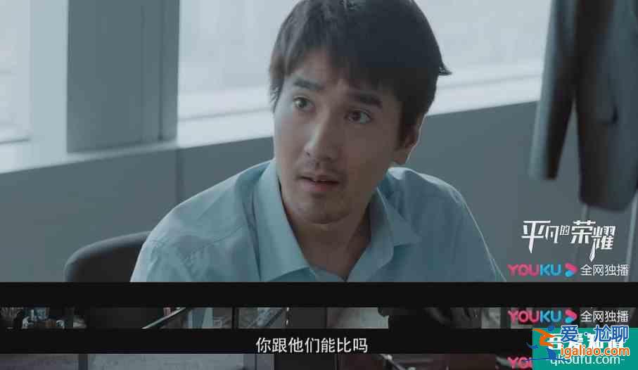 《平凡的榮耀》口碑爆棚，這部劇到底有什么吸引人的點(diǎn)？？