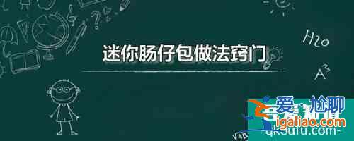 迷你腸仔包做法竅門 迷你腸仔包最家常的做法分享？