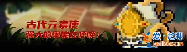 元?dú)怛T士古代元素使技能厲害嗎？古代元素使技能詳解？