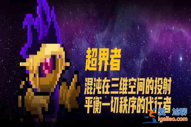 元氣騎士超界者怎么解鎖？超界者解鎖攻略？